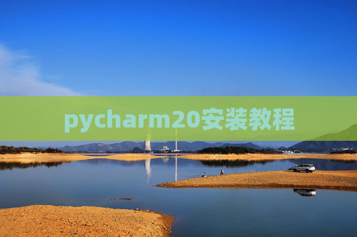 pycharm20安装教程